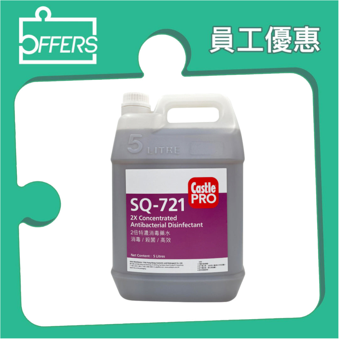 CastlePRO SQ-721 2倍特濃消毒藥水 5L
