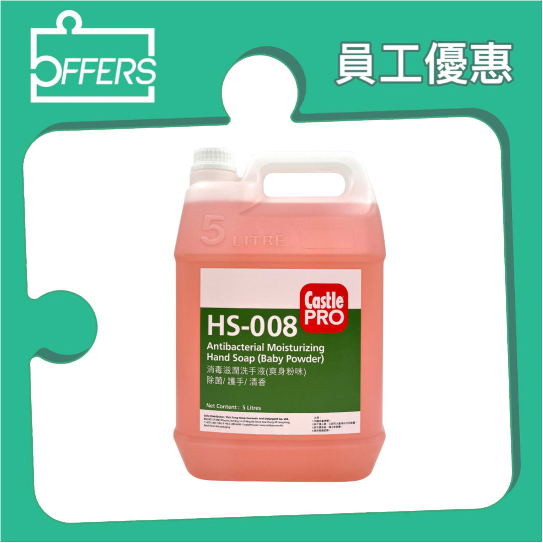 CastlePRO HS-008 消毒滋潤洗手液 (爽身粉味) 5L