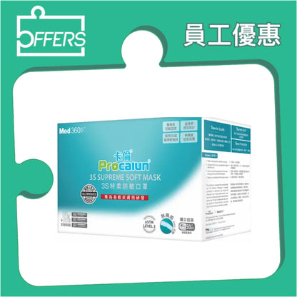 卡倫 3S 特柔防敏口罩成人口罩 (獨立包裝) 50片 20盒 / 箱