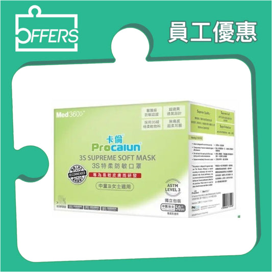 卡倫 3S 特柔防敏口罩女士/中童口罩 (獨立包裝) 50片 20盒 / 箱