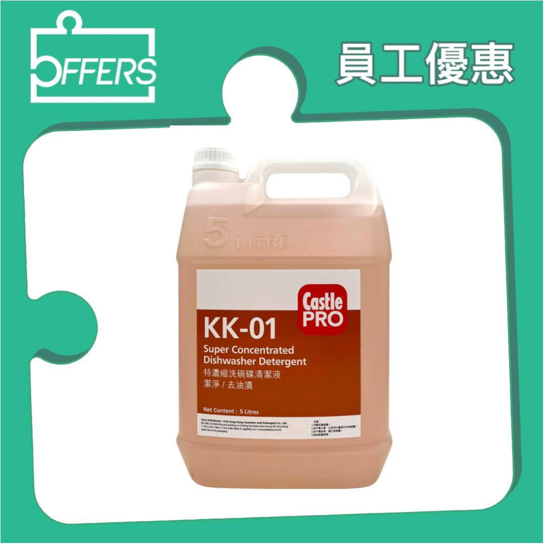 CastlePRO KK-01 特濃縮洗碗碟機專用清潔液 5L