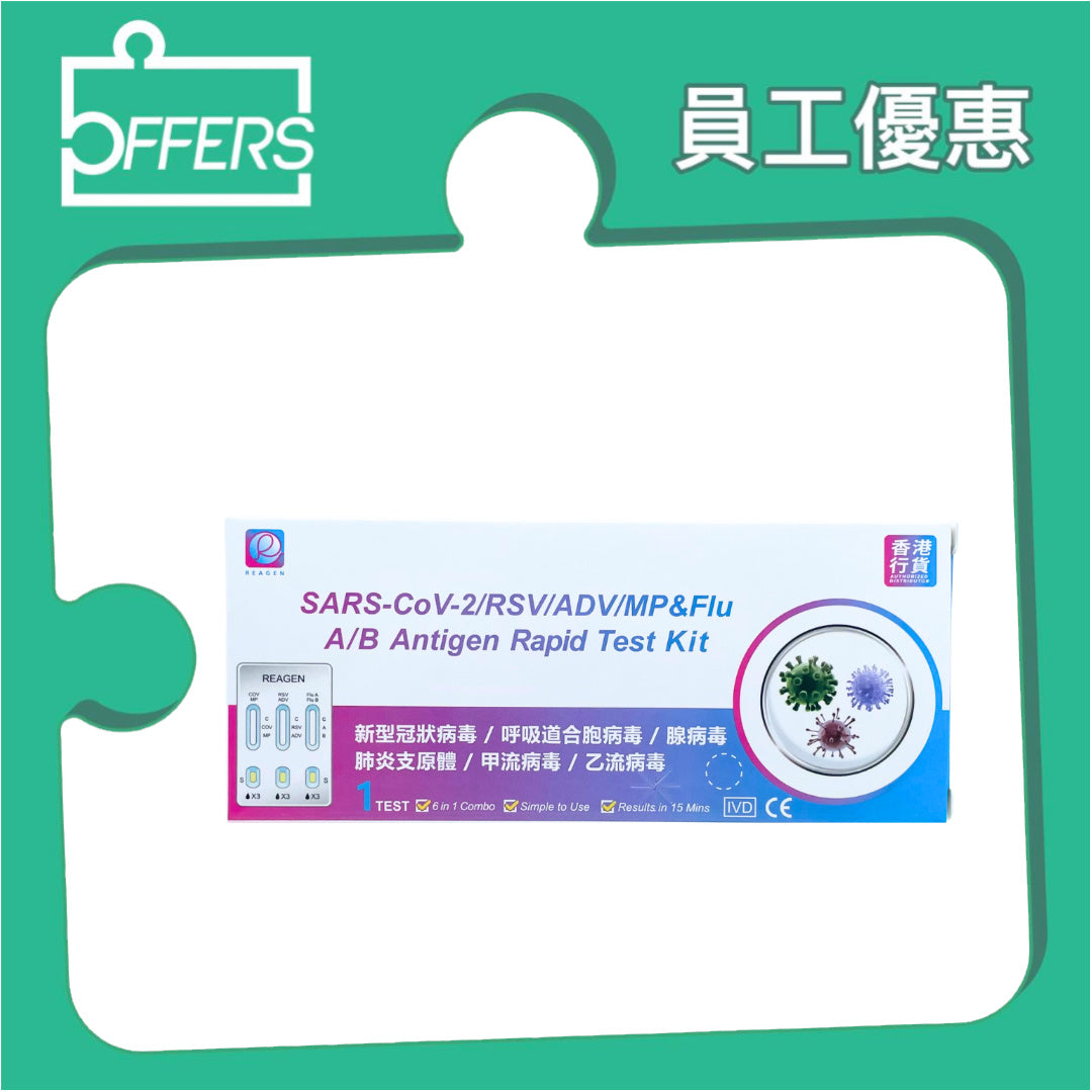Reagen - 6合1快速抗原檢測試劑 1支裝 50盒 / 份