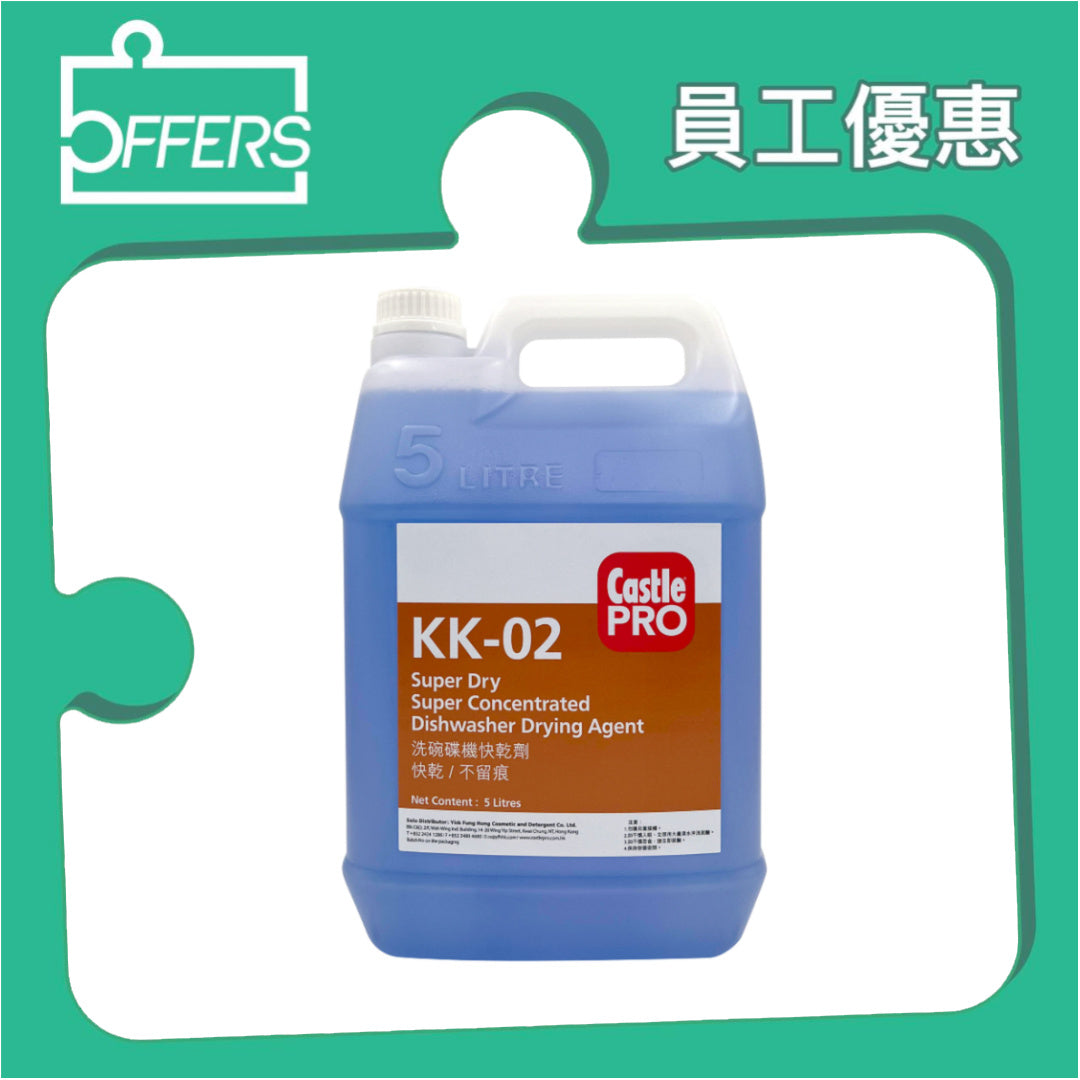 CastlePRO KK-02 洗碗碟機快乾劑 5L