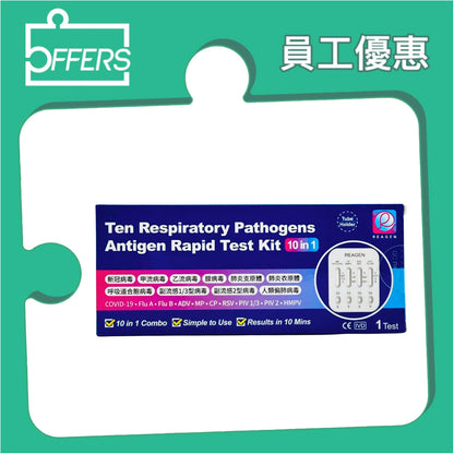 Reagen - 10合1快速抗原檢測試劑 1支裝 50盒 / 份