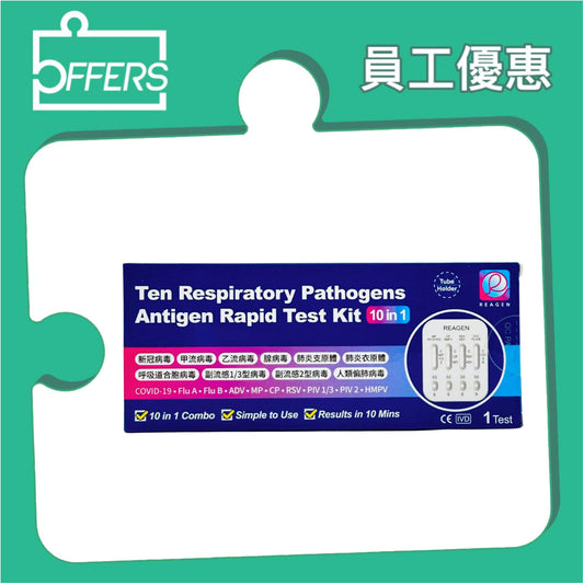 Reagen - 10合1快速抗原檢測試劑 1支裝 50盒 / 份