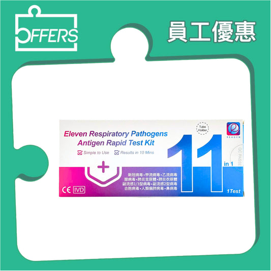 Reagen - 11合1呼吸道感染快測試劑盒 1支裝 50盒 / 份