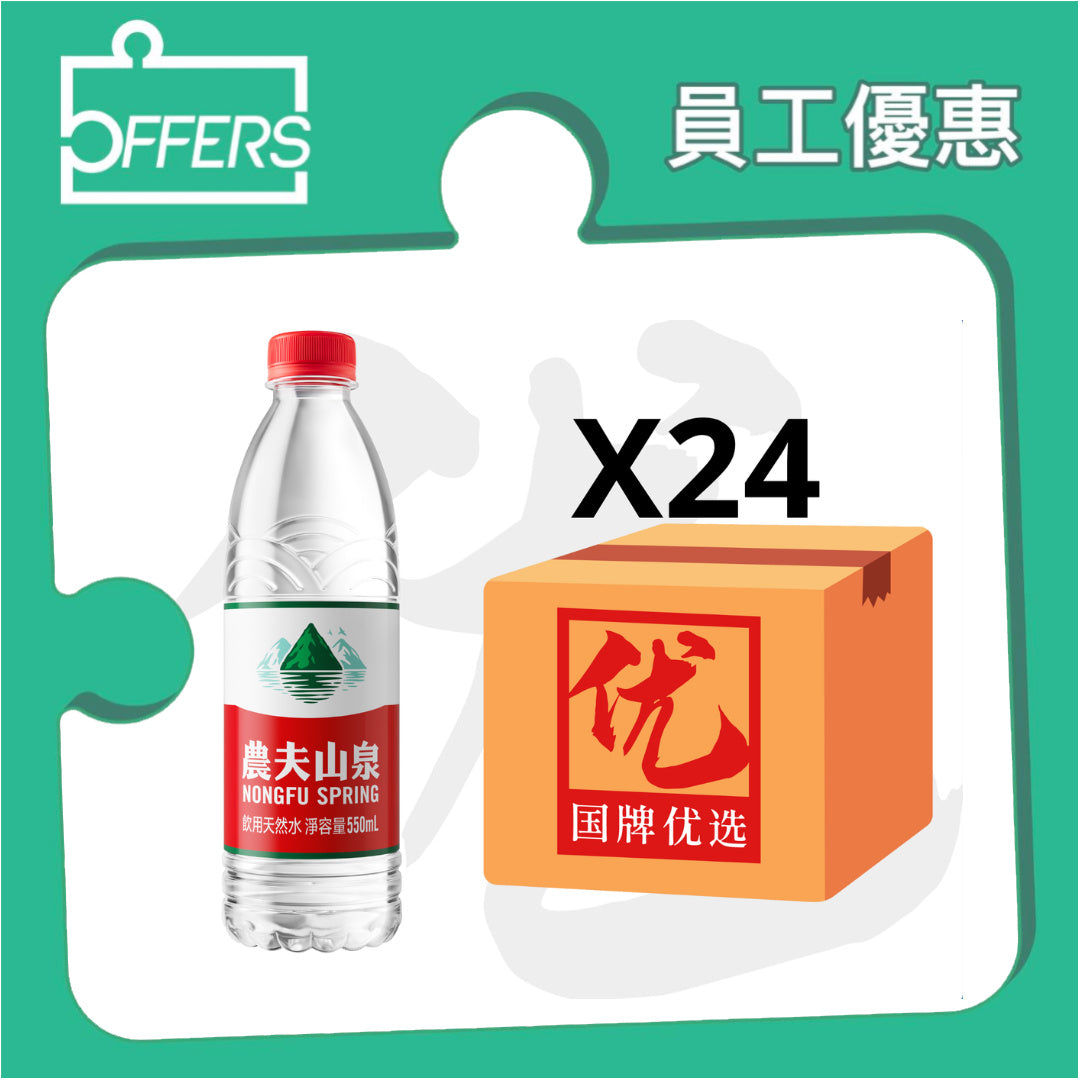農夫山泉 - 天然水 (港版) 550mL