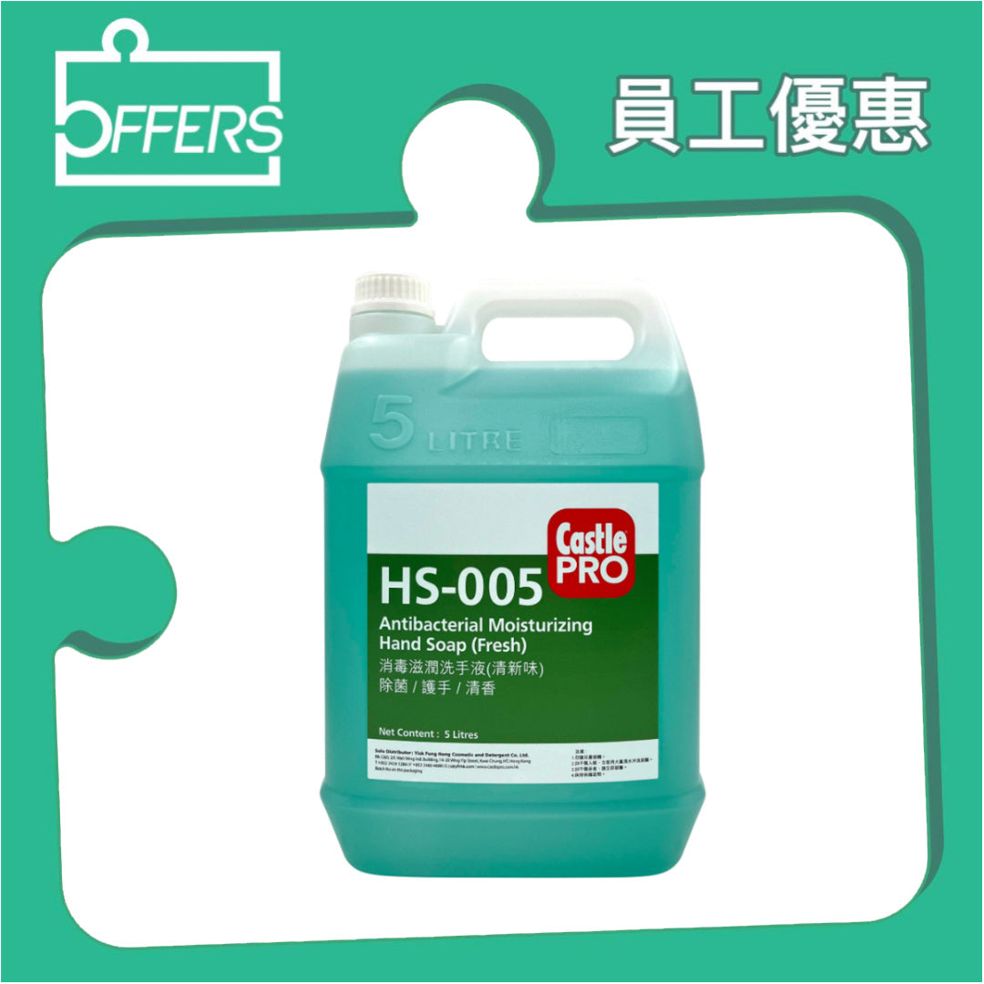 CastlePRO HS-005 消毒滋潤洗手液 (清新味) 5L