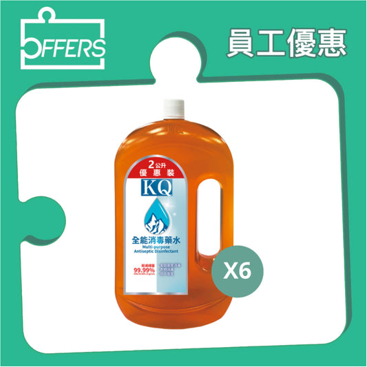 KQ - 全能消毒水 2L 6支 / 箱