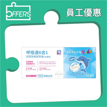 Reagen - 6合1快速抗原檢測試劑 (兒童版) 1支裝