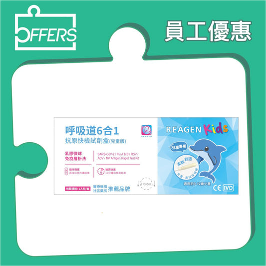 Reagen - 6合1快速抗原檢測試劑 (兒童版) 1支裝